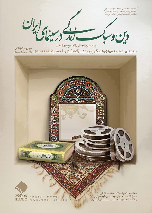 نشست پژوهشی «دین و سبک زندگی در سینمای ایران»